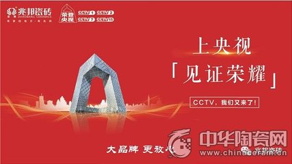 大品牌加速崛起 兆邦瓷磚強(qiáng)勢(shì)登陸央視，技術(shù)賦能開(kāi)啟新篇章